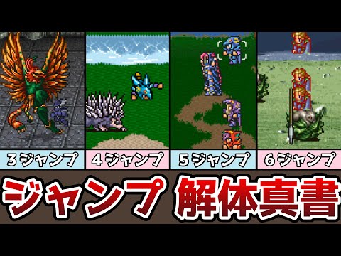 FF ジャンプ 解体真書 最大16倍ダメージ!? ジャンプの攻撃力の秘密とは!? ゆっくり解説 ファイナルファンタジー ピクセルリマスター FF3 FF4 FF5 FF6