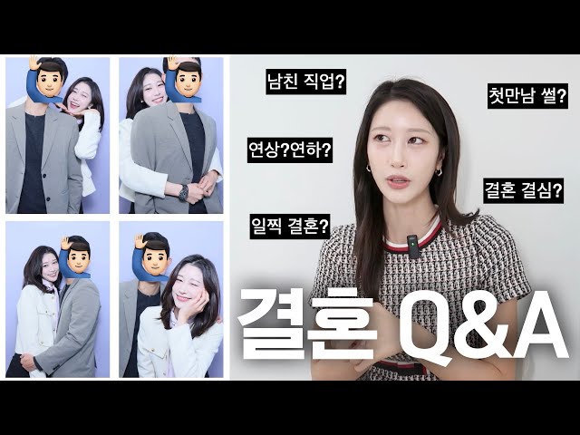 결혼 Q&A 💍 | 예비남편 직업? 나이차이? 3일 만에 사귄 썰? 첫 만남 자만추 썰! 결혼 결심한 계기? 자녀 계획? 이상형? 어린 나이 결혼? 퇴사 반응? | 새니