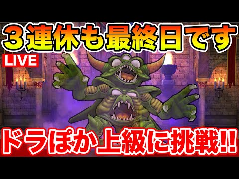 【ドラクエウォーク】もう3連休が終わります…ドラぽか上級クリアを目指して!!【DQW】