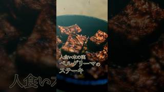 異世界の人間を食べる実 vs 上位存在。禁断の「ベルグリーマステーキ」が完成！ #vrchat #Δ学派