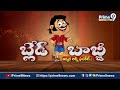 పవన్ యాత్ర చూశాక మా పని అవుట్.. | Blade Babji Satirical Show | Prime9 News  - 05:05 min - News - Video