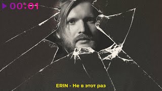 ERIN — Не в этот раз | Official Audio | 2021