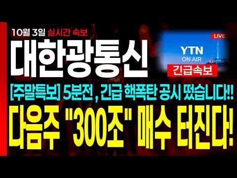 다음주 역대급 "<strong>300조</strong>" 매수 터진다!!!! #대한광통신 #대한광통신주가전망