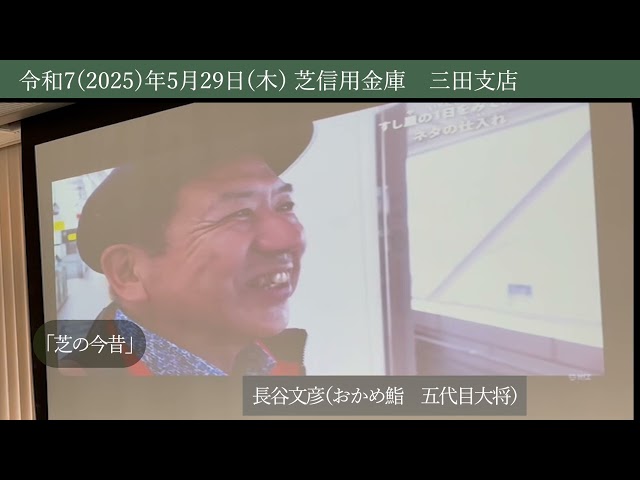 日時：令和7(2025)年 5/29（木）14:00～17:00
募集人数：20名(申込順)
会場：芝信用金庫　三田支店(港区芝3-43-15)

内容
1) 座学：14:05～15:00

①. 「芝の今昔」
講師：おかめ鮨　五代目大将　長谷文彦

② .「芝に息づくフレンチ　～熟成ワインと共に～　」
講師：シュヴァリエ　社長　太田嘉代子