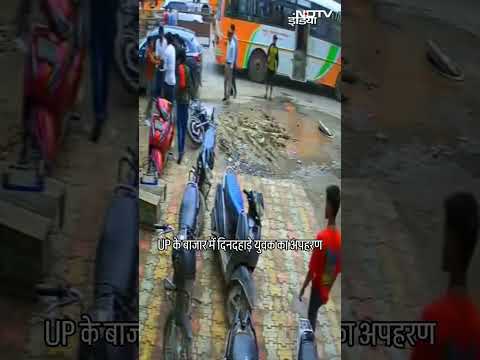 यूपी के एटा में दिनदहाड़े युवक को किया किडनैप, CCTV में कैद हुआ किडनैपिंग का वीडियो