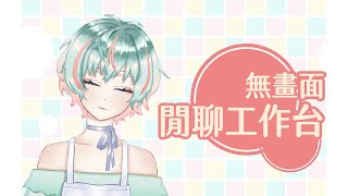[LIVE] 【作業雜談】歐巴想被塞爆【Ao8/青葉】