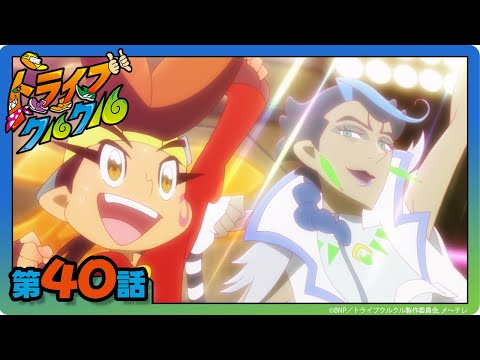 【トライブクルクル】第40話「ハネルとジェイ」