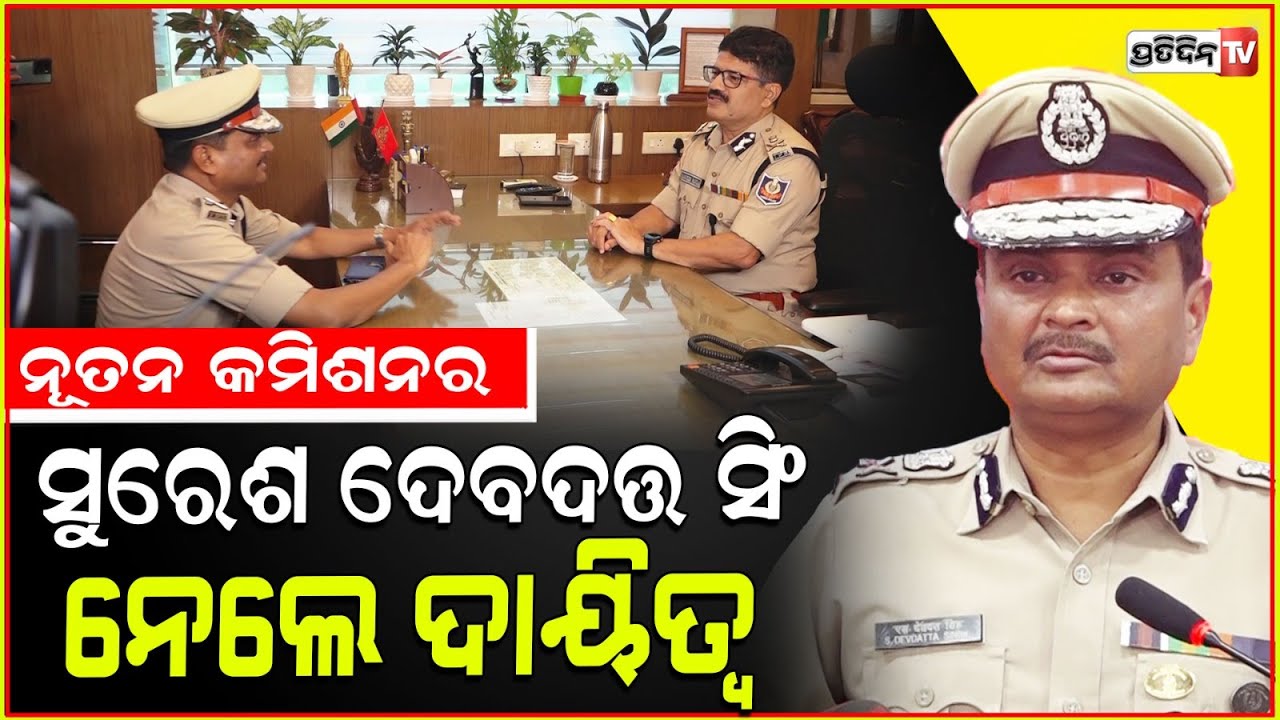 ନୂତନ କମିଶନର ସୁରେଶ ଦେବଦତ୍ତ ସିଂ ନେଲେ କଟକ-ଭୁବନେଶ୍ୱରର ଦାୟିତ୍ଵ। Suresh Dev Datta Singh joined as new CP .