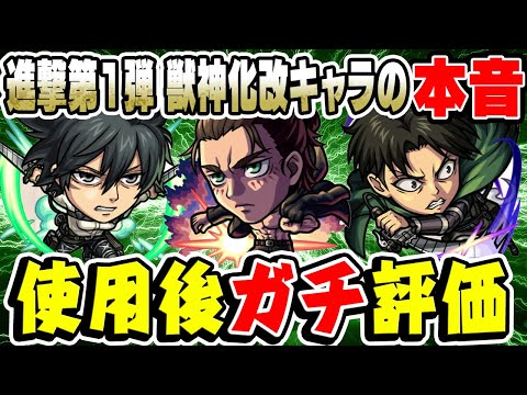 【モンスト】本当に必要な当たりキャラはいる!? エレン/ミカサ/リヴァイ獣神化改を使用後本音でガチ評価！【進撃の巨人コラボ第2弾】