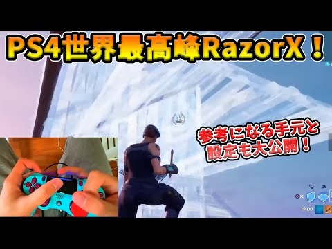 【フォートナイト】視点がきれいすぎるPS4PADのRazorXの手元を大公開！その建築の極意とタッチパッド編集の神髄とはいったい…？【Fortnite】