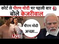 Arvind Kejriwal LIVE News: कोर्ट में सीएम अरविंद केजरीवाल ने पहली बार दिया PM Modi पर बयान | Aaj Tak