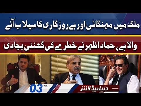 Awam Kay Liye Buri Khabar | Dunya News Headlines 03 PM | 12 June 2022