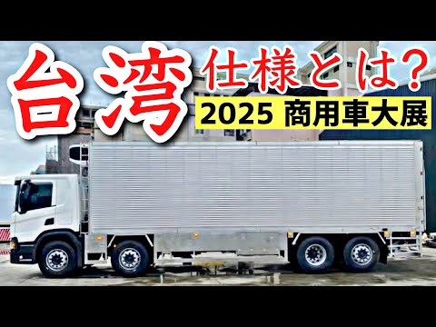 大型トラック台湾仕様とは⁉︎ 商用車大展にて解説します!