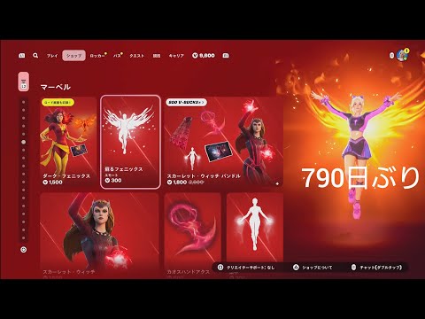 【フォートナイト 10/28 今日のアイテムショップ】790日ぶり 甦るフェニックス/フラッパー/ニーガン/【FORTNITE SHOP】
