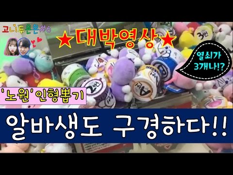 노원 인형뽑기! 알바생도 구경한 ★대박영상★, 짱크레인 (고니두욘몬 20160825) #6