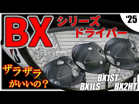 【最新】ブリヂストン・BXシリーズドライバー・BX1LS・BX1ST・BX2HT・ザラザラとツルツルでこんなに変わるの？【ゴルフ５最新クラブ動画】