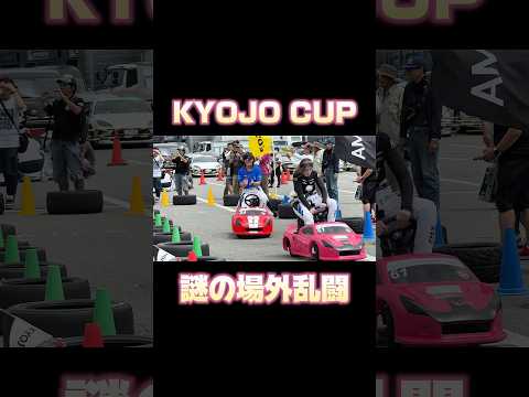 KYOJO CUP場外乱闘！？？