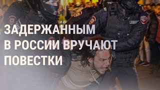 Личное: На протестах против мобилизации задержаны более 1300 человек | НОВОСТИ