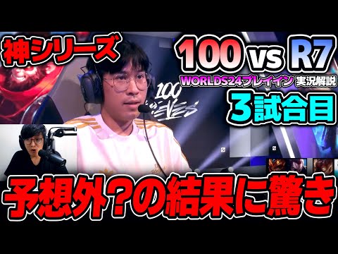 プロシーンで滅多に見ないチャンプきた!!｜100 vs R7 3試合目 Worlds2024プレイインDay2｜実況解説