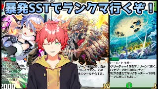 【デュエプレ/新弾ランクマ】ライオネルシュートでNDランクマ✨新弾超楽しい！！！【Vtuber/龍浪マック】