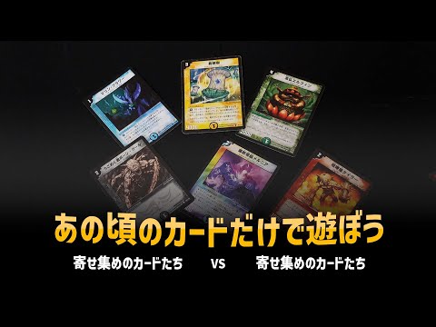 【デュエマクラシック05】寄せ集めカードで戦ってみた 【対戦動画】