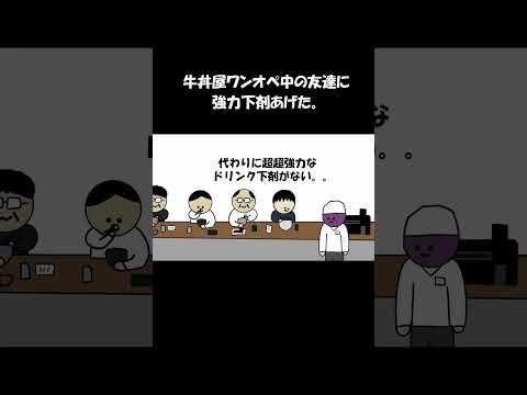 牛丼屋ワンオペ中の友達に強力