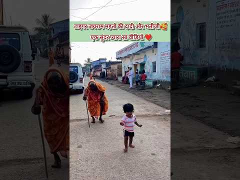 जयराम की दादी और भतीजी की खूबसूरत झलक🥰||#tigerjairammahto #villagelife #jharkhand #shortsfeed ❤️