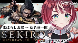 【SEKIRO: SHADOWS DIE TWICE #2】 完全初見！「まぼろしお蝶」戦からスタートです！【#ヴイアラ / 灯里愛夏】