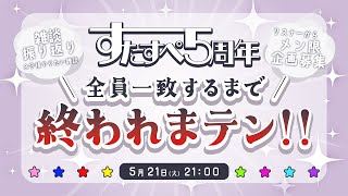 【5月☆ #すたすぺ雑談】🌟すたすぺ5周年🌟みんなで盛り上がろう㊗🎉【STAR SPECTRE】