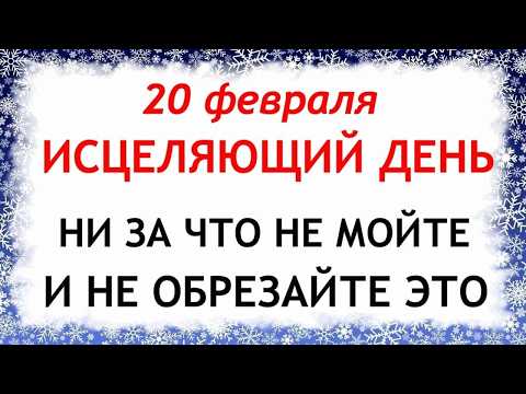 20 февраля День Луки. Что нельзя делать сегодня по народным приметам запреты дня
