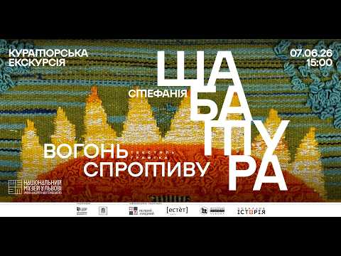 «Стефанія Шабатура. Вогонь спротиву» кураторська екскурсія