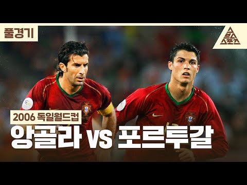 [풀경기] 2006 독일월드컵_앙골라🇦🇴 vs 🇵🇹포르투갈