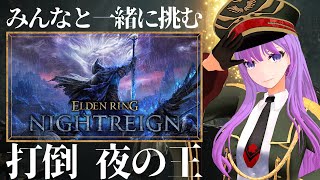 【ELDENRING NIGHTREIGN】シリーズ未経験者がみんなと一緒に挑む！夜の王撃破｜#eldenringnightreign【#監
