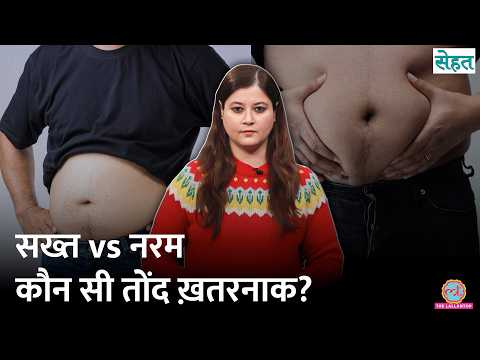 Hard Belly या Soft Belly, पेट की कौन सी चर्बी ज़्यादा नुकसानदेह? | Belly Fat| Sehat Ep. 1309