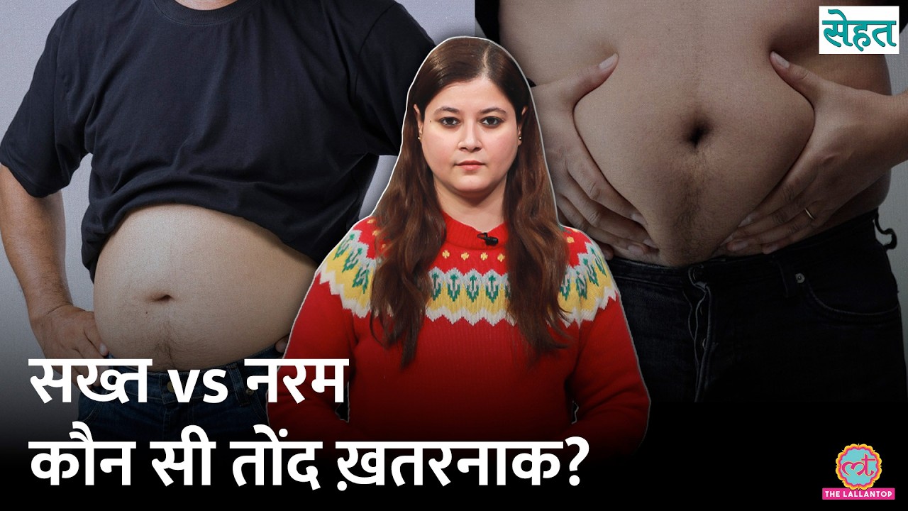 Hard Belly या Soft Belly, पेट की कौन सी चर्बी ज़्यादा नुकसानदेह? | Belly Fat| Sehat Ep. 1293