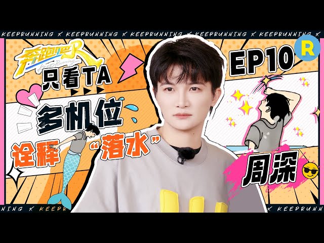【只看TA⏰】“花式落水”秀！360度全机位展示周深如何一头扎进水里？周深哭戏秒落泪感染力好强！深深：谁家好节目一期完整弄3次妆发？！|奔跑吧13