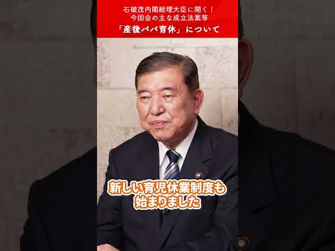 シリーズ #石破茂 総理に聞く「『産後パパ育休』について」(2025.6.29)