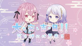 【ボカデュオ2023】大・安・吉・日！！ / 笑う神には夏来る
