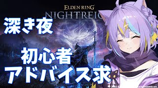 【ELDEN RING NIGHTREIGN】へたっぴでも深度4にいきたい!!　【若魔影ネオン】#にゃんたじあ! #新人vtuber