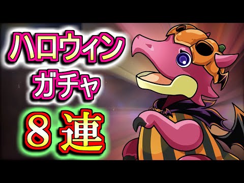 【微課金勢が回す】ハロウィンガチャを8回だけ回しちゃいます!!狙いは★9のスオウ...ではなく★5の千代女!!早々と撤退したいところですが結果は!?【パズドラ】
