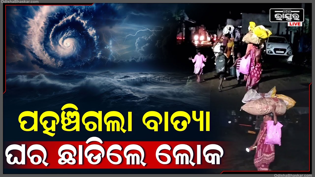 ଆସିଲା ସାଂଘାତିକ ଦୃଶ୍ୟ, ବାତ୍ୟାର ପବନ ଦେଖି ରାତାରାତି ଘର ଛାଡ଼ି ଧାଇଁଲେ ଗାଁ ଲୋକ Cyclone Dana