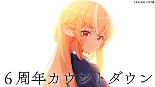 【6周年カウントダウン】ありがとう【不知火フレア/ホロライブ】