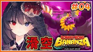 【ドンキーコング バナンザ】毒沼の森を飛び越えろ！ #04【朝武神奈​​​ / Vtuber​​】【DONKEY KONG BANANZA】