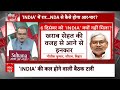 Sandeep Chaudhary Live: INDIA में खींचतान, कब तक आपसी घमासान? | INDIA Alliance | ABP News  - 00:00 min - News - Video