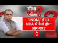 Sandeep Chaudhary Live: INDIA में खींचतान, कब तक आपसी घमासान? | INDIA Alliance | ABP News