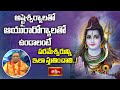 అష్టైశ్వర్యాలతో ఆయురారోగ్యాలతో ఉండాలంటే పరమేశ్వరున్ని ఇలా స్తుతించాలి..| Shiva Rahasyam | Bhakthi TV