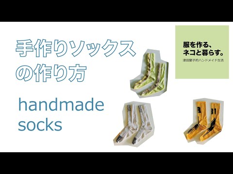 ソックスの作り方　handmade socks