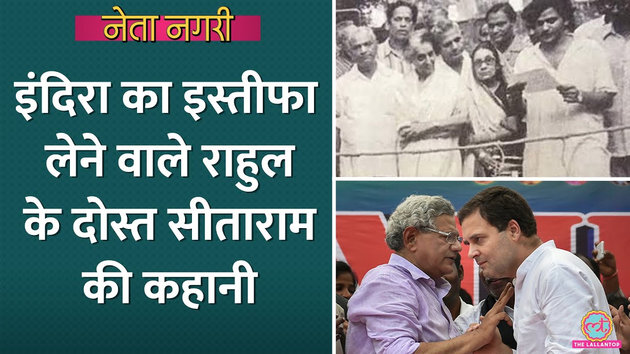 Sitaram Yechury का निधन, Indira Gandhi का इस्तीफा लेने वाला जो India Alliance की धुरी बना। Netanagri