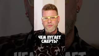 Габар – чем пугает смерть? #50вопросов #shorts #интервью #габар #игрыгабара #страх #жизнь #блогер