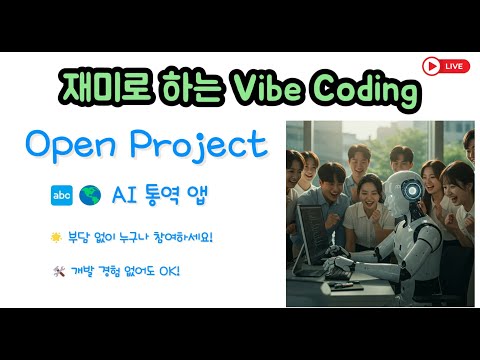 재미로 하는 Vibe Coding -AI 통역 앱 개발 Open Project : 누구나 참여 가능